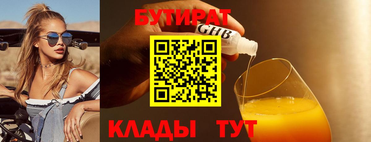 БУТИРАТ 1.4BDO Великие Луки