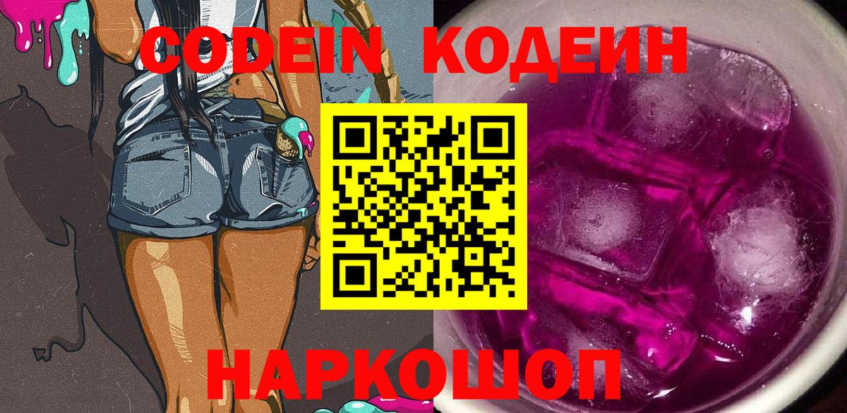 Кодеин напиток Lean (лин)  Великие Луки  Codein Purple Drank 